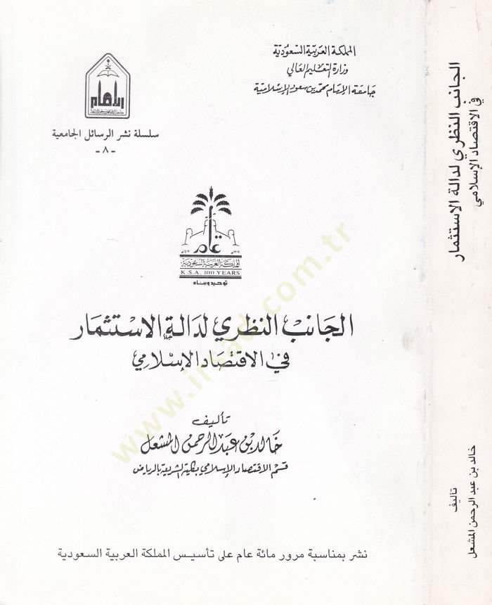El-Canibün-Nazari li-Daletil-İstismar fil-İktisadil-İslami - الجانب النظري لدالة الاستثمار في الإقتصاد الإسلامي
