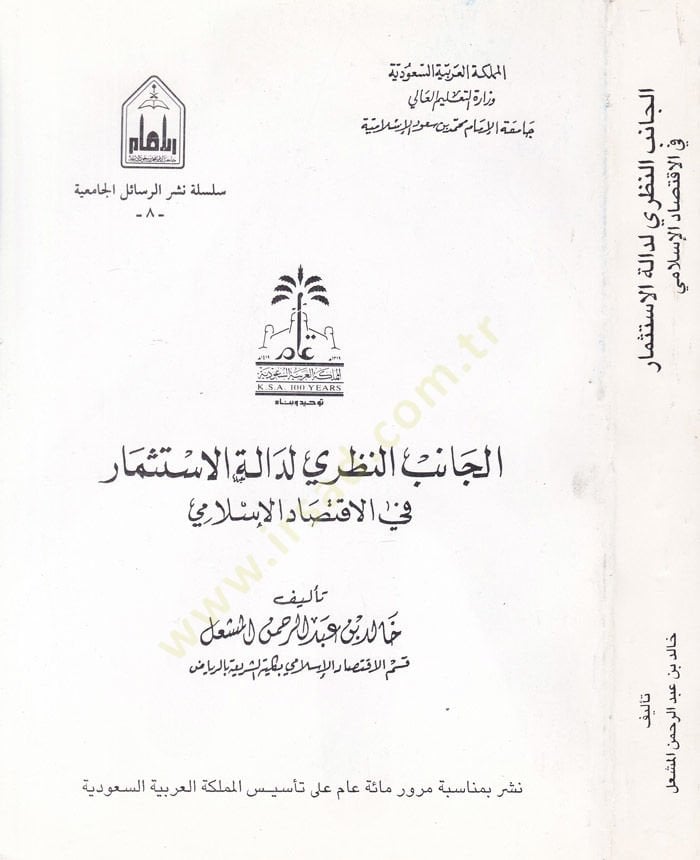 El-Canibü'n-Nazari li-Daleti'l-İstismar fi'l-İktisadi'l-İslami سلامي