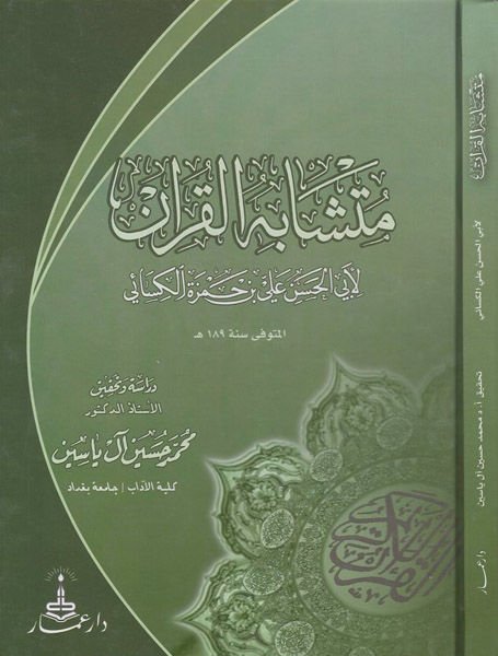Müteşabihül-Kuran  - متشابه القرآن