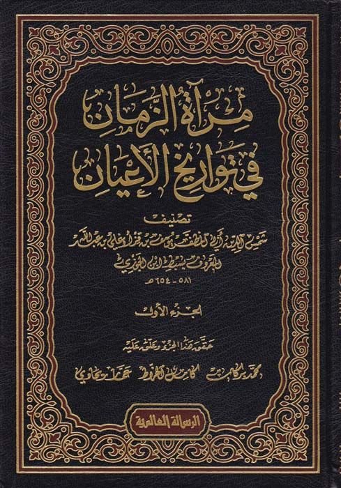 Miratüz-Zeman fi Tevarihil-Ayan  - مرآة الزمان في تواريخ الأعيان