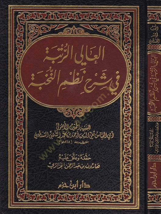 El-Aliyyür-Rütbe fi Şerhi Nazmin-Nuhbe - العالي الرتبة في شرح نظم النخبة