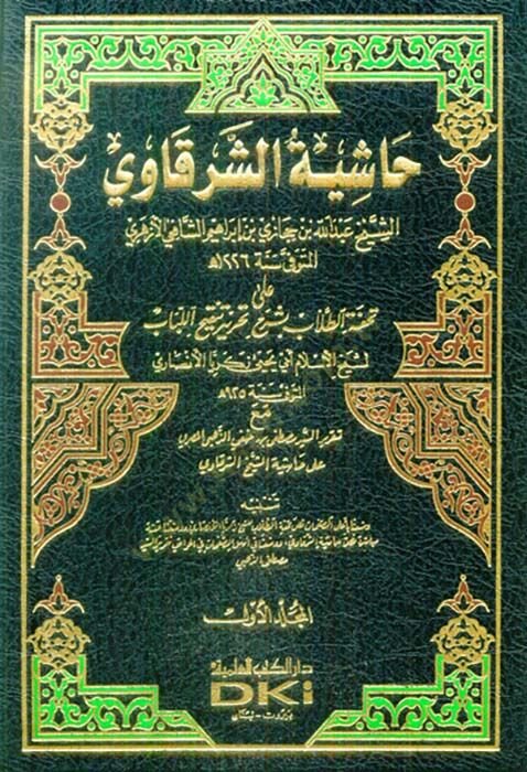 Haşiyetü'ş-Şerkavi ala Tuhfeti't-Tullab bi-Şerhi Tahriri Tenkihi'l-Lübab قيح اللباب مع تقرير السيد مصطفى الذهبي المصري على حاشية الشرقا but