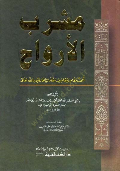 Meşrebül-Ervah  - مشرب الأرواح ألف مقام ومقام من مقامات العارفين بالله تعالى