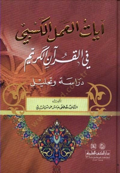 Ayatül-Amelil-Kesbi fil-Kuranil-Kerim - آيات العمل الكسبي في القرآن الكريم