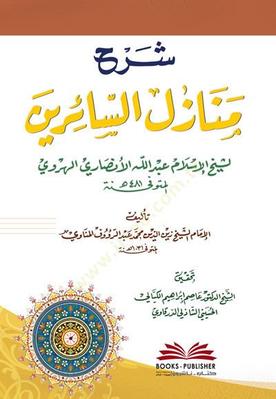 Şerhu Menazilis-Sairin li Şeyhil-İslam Abdillah El-Ensari El-Herevi - شرح منازل السائرين لشيخ الإسلام عبد الله الأنصاري الهروي