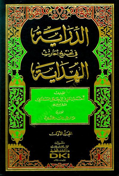 Ed-Diraye fi Tahricü Ehadisül-Hidaye  - الدراية في تخريج أحاديث الهداية