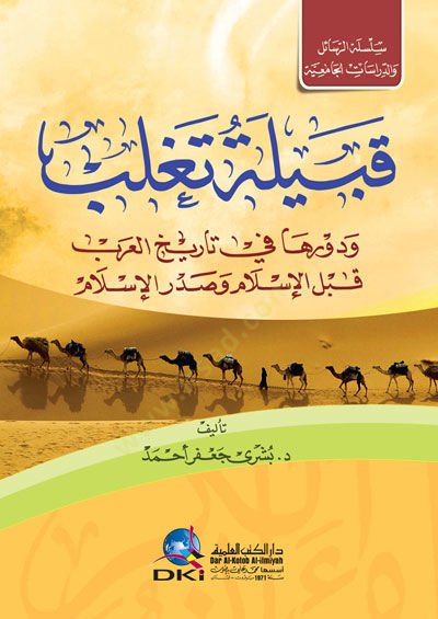 Kabiletün tuğlebu ve dervruha fi tarihil arabi kablel islam ve sadral islam  - قبيلة تغلب ودورها في تاريخ العرب قبل الإسلام وصدر الإسلام