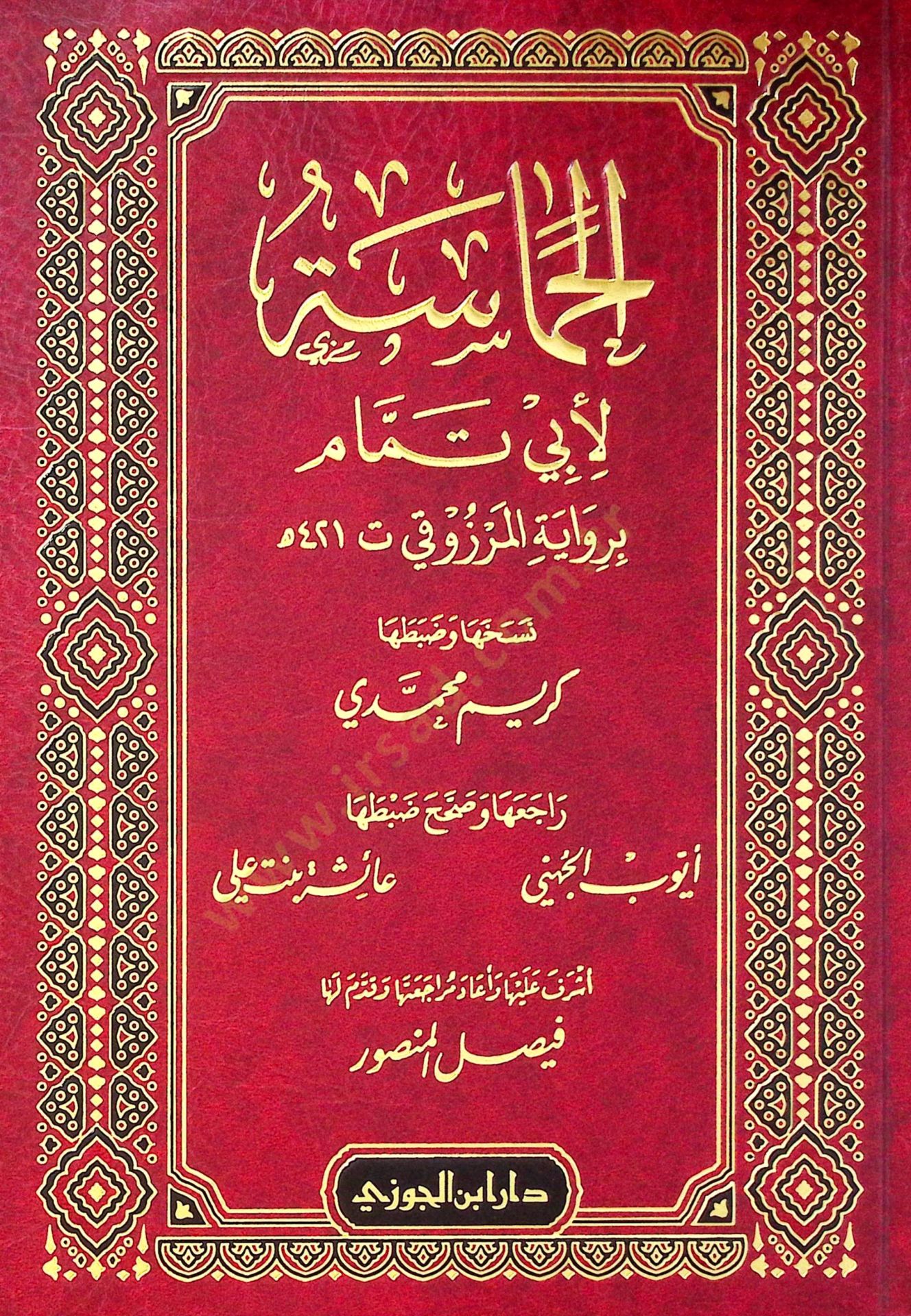 el-Hamsetü li Eb Temmm bi rivyetil-Merzk - الحماسة لأبي تمام برواية المرزوقي