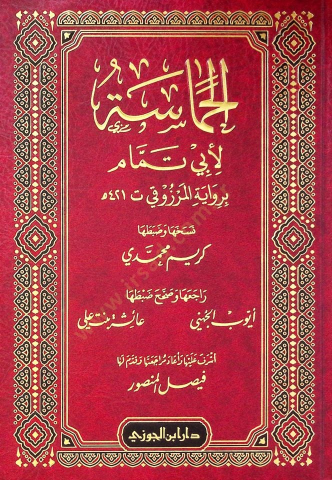 el-Hamsetü li Eb Temmm bi rivyetil-Merzk - الحماسة لأبي تمام برواية المرزوقي