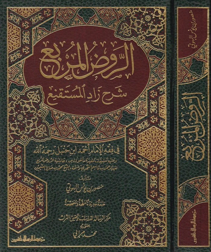 تعليق Er-Ravzü'l-Mürbi Zadi'l-Mustakni '- الروض الكاملة شرح زاد المستقنع