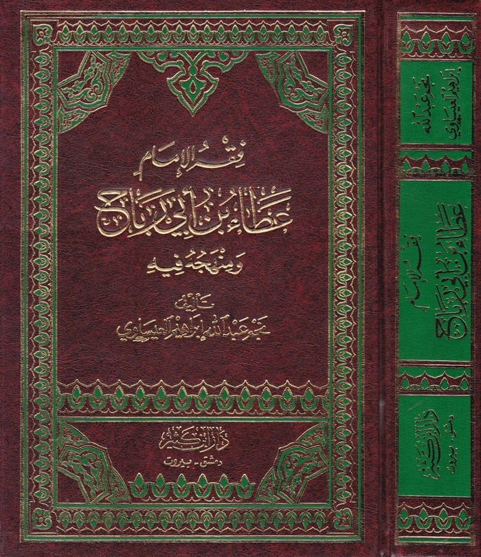 Fıkhül-İmam Ata bin Ebi Rebah ve Menhecuhu fihi - فقه الإمام عطاء بن أبي رباح ومنهجه فيه