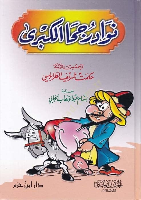 Nevadir Cuhal-Kübra  - نوادر جحا الكبرى