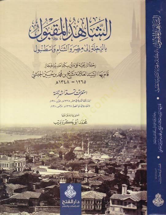 Eş-Şahidül-Makbul bir-Rıhle ila Mısr veş-Şam ve İstanbul  - الشاهد المقبول بالرحلة الى مصر والشام واستنبول