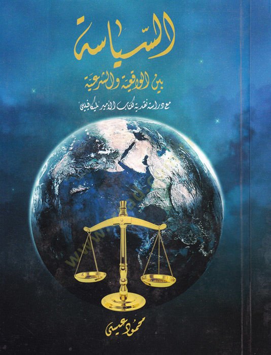 es-Siyase beynel-vakıiyye ve-şeriyye  - السياسة بين الواقعية والشرعية مع دراسة نقدية لكتاب الأمير لميكافيللي