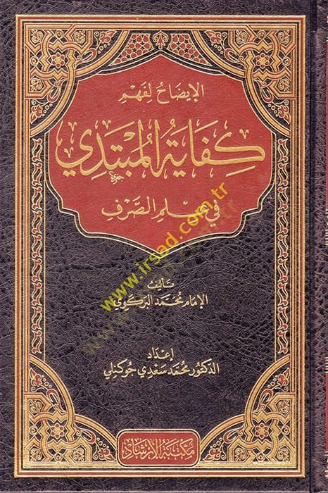 El idah li fehmi kifayeti'l mübtedi fi ilmi's sevil