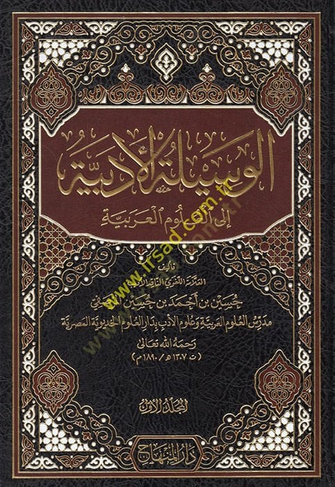 el-Vesiletül-Edebiyye ilel-Ulumil-Arabiyye  - الوسيلة الأدبية إلى العلوم العربية