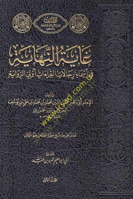 Gayetün-nihaye fi esmai ricalil-kıraat evlar-rivaye  - غاية النهاية في أسماء رجال القراءات أولي الرواية