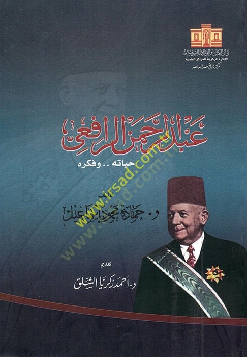 Abdurrahman er-Rafii's life and thought - عبد الرحمن الرافعي حياته وفكره