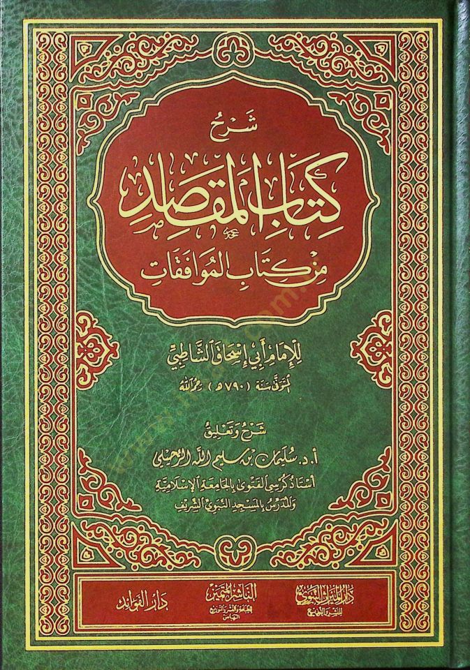 Şerhu Kitabi'l-Mekasıd min Kitabi'l-Muvafakat - شرح كتاب المقاصد من كتاب الموافقات