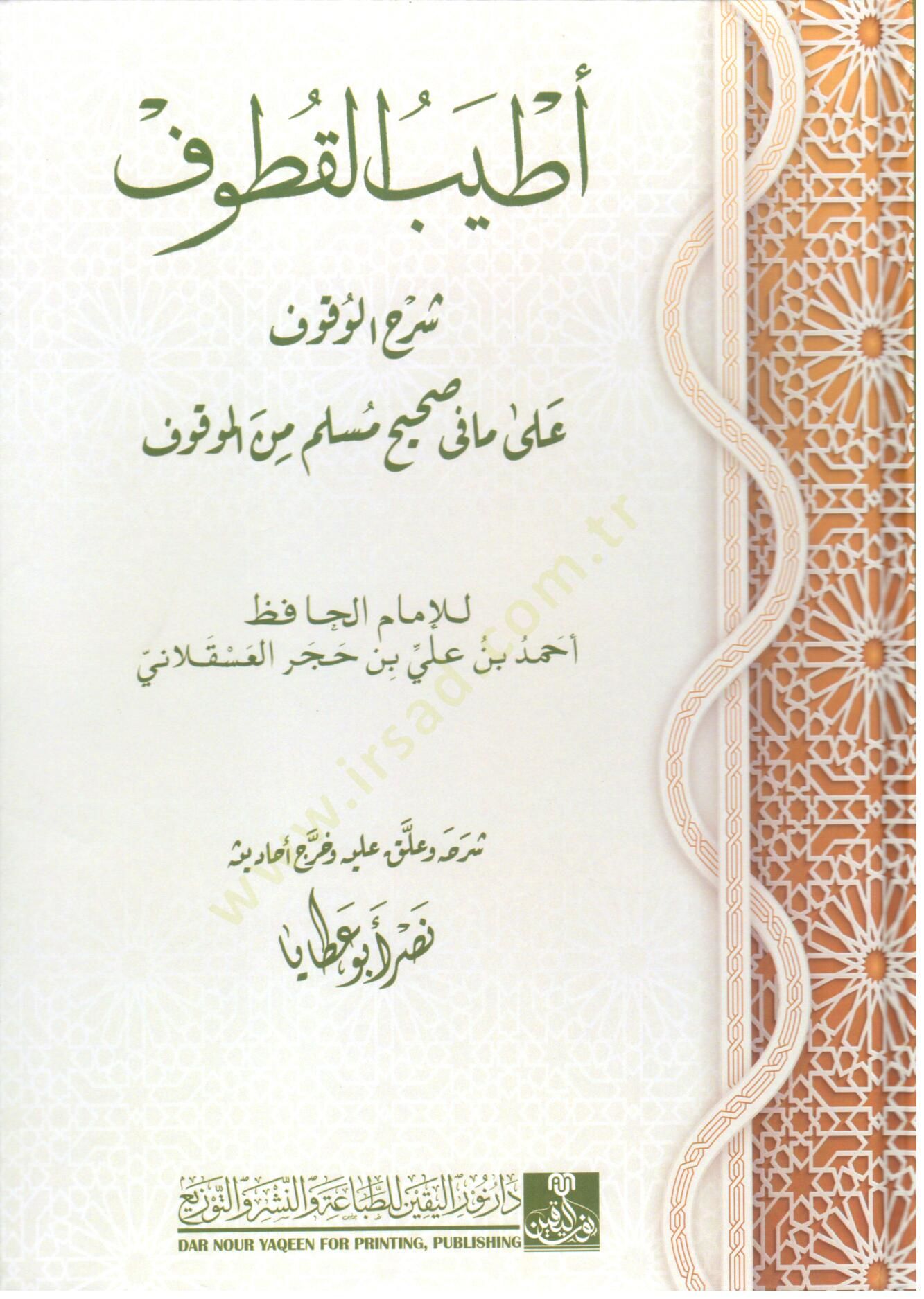 atyeb el kutuf şerh el vukuf ala ma fi sahih muslim min el mavkuf - أطيب القطوف شرح الوقوف على مافي صحيح مسلم من الموقوف