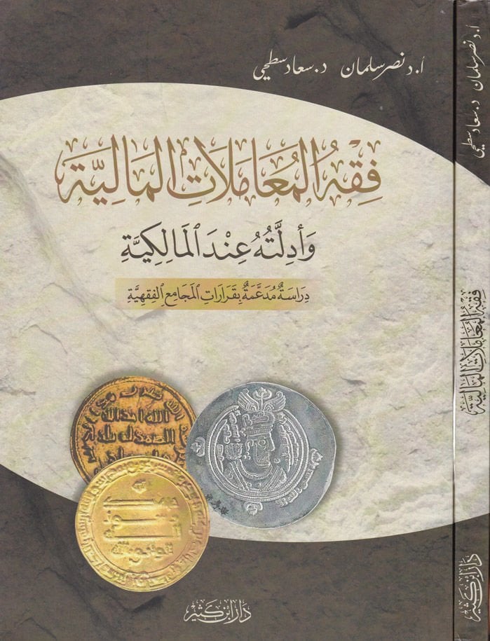 Fıkhül-Muamelatil-Maliyye ve Edilletuhu indel-Malikiyye - فقه المعاملات المالية وأدلته عند المالكية دراسة مدعمة بقرارات المجامع الفقهية