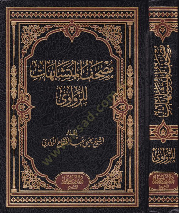 Mushafül-Müteşabihat liz-Zevavi ve bi-Hamişeti Müteşabihatil-Kuranil-Kerim - مصحف المتشابهات للزواوي