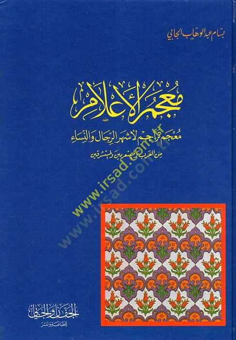Mucemül-Alam  Mucem Teracim li-Eşherur-Rical ven-Nisa  - معجم الأعلام  معجم تراجم لأشهر الرجال والنساء من العرب والمستعربين والمستشرقين