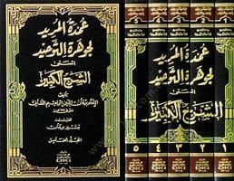 Umdetül-Mürid li Cevheretit-Tevhid El-Müsemma Eş-Şerhil-Kebir - عمدة المريد لجوهرة التوحيد المسمى الشرح الكبير