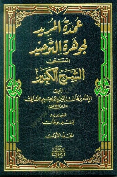 Umdetül-Mürid li Cevheretit-Tevhid El-Müsemma Eş-Şerhil-Kebir - عمدة المريد لجوهرة التوحيد المسمى الشرح الكبير