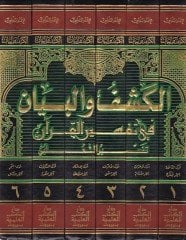 El-Keşf vel-Beyan fi Tefsiril-Kuran Tefsirüs-Salebi - الكشف والبيان في تفسير القرآن تفسير الثعلبي