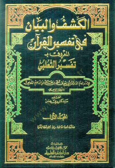 El-Keşf vel-Beyan fi Tefsiril-Kuran Tefsirüs-Salebi - الكشف والبيان في تفسير القرآن تفسير الثعلبي