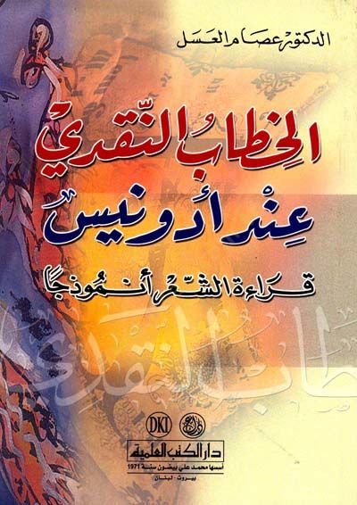 - الخطاب النقدي عند أدونيس قراءة الشعر أنموذجا