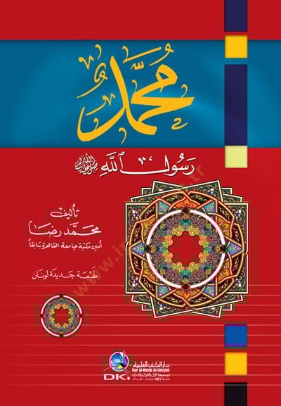 Muhammad Rasulullah - محمد رسول الله