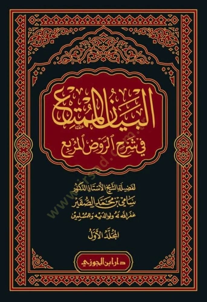 el-Beynül-mümti fi şerhir-Ravdıl-murbi kitbüt-tahre - البيان الممتع في شرح الروض المربع كتاب الطهارة