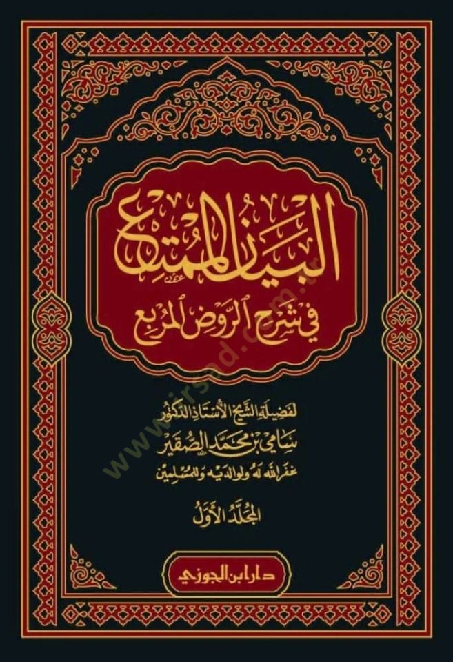 el-Beynül-mümti fi şerhir-Ravdıl-murbi kitbüt-tahre - البيان الممتع في شرح الروض المربع كتاب الطهارة