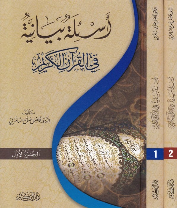Esiletün-Beyaniyye fil-Kuranil-Kerim - أسئلة بيانية في القرآن الكريم