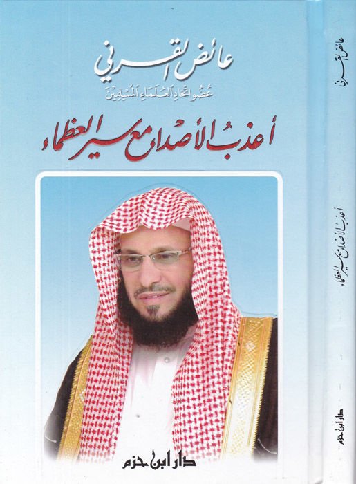 Azabül-Esda maa Seyril-Uzema  - أعذب الأصداء مع سير العظماء