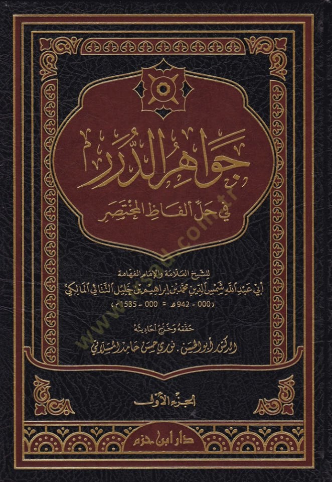 Cevahirüd-Dürer Fi Halli Elfazil-Muhtasar - جواهر الدرر في حل ألفاظ المختصر