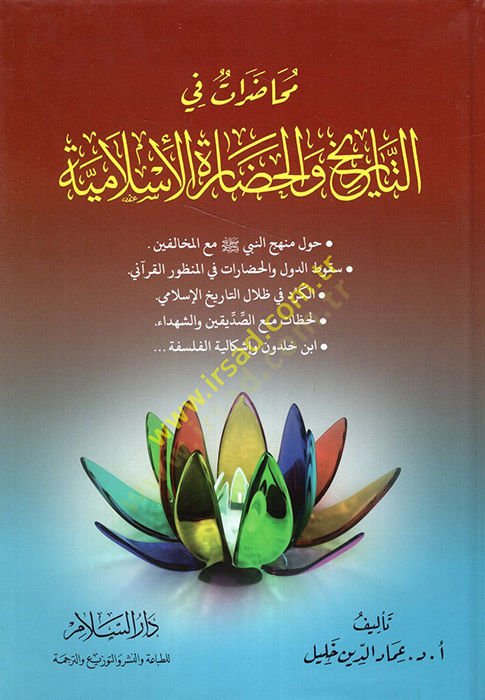 محاضرات في التاريخ والحضرة الإسلامية