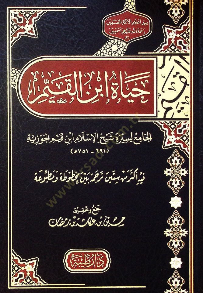 Hayat İbn Kayyim el-cami li-siret Şeyhül-İslam İbn Kayyim el-Cevziyye - حياة ابن القيم الجامع لسيرة شيخ الإسلام ابن قيم الجوزية