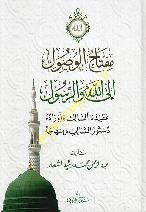Miftahül-vusul ilallah ver-resul akidetüs-salik ve evraduhu düsturüs-salik ve minhacuhu  - مفتاح الوصول الى الله والرسول عقيدة السالك وأوراده دستور السالك ومنهاجه