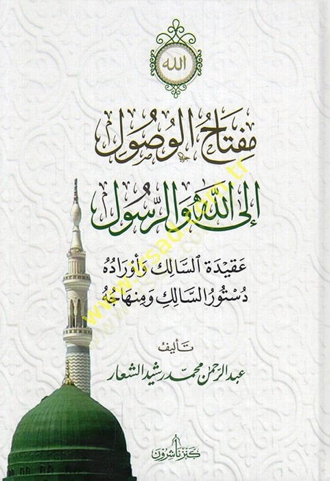 Miftahü'l-vusul ilallah ve'r-resul akidetü's-salik ve evraduhu motto's-salik ve minhacuhu لك وأوراده دستور السالك ومنهاجه
