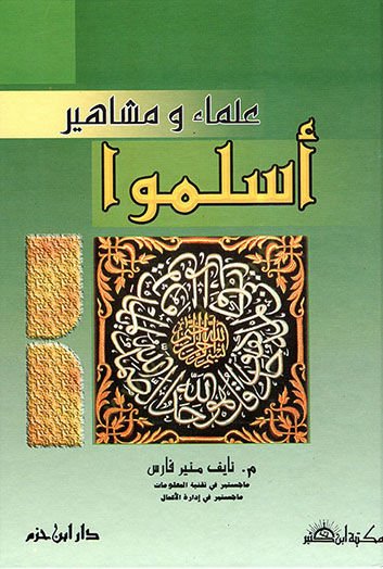 Ulema ve Meşahiru Eslemu  - علماء ومشاهير أسلموا