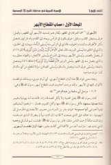 El-Üsvetün-Nebeviyye fi Müsabatin-Nebi (S.A.V.) - الأسوة النبوية في مصابات النبي ﷺ الجسيمة