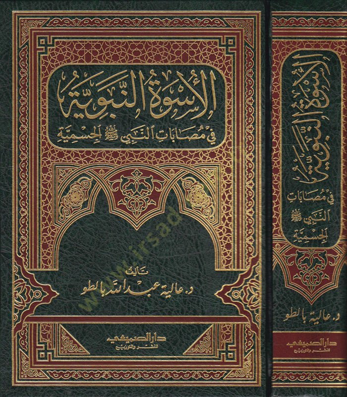 El-Üsvetün-Nebeviyye fi Müsabatin-Nebi (S.A.V.) - الأسوة النبوية في مصابات النبي ﷺ الجسيمة