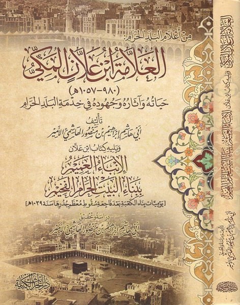 el-Allame İbn Allan el-Mekki  - العلامة ابن علان المكي حياته واثاره وجهوده في خدمة البلد الحرام