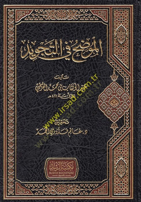 Al-Muvaddah fi't-Tajvid - الموضح في التجويد