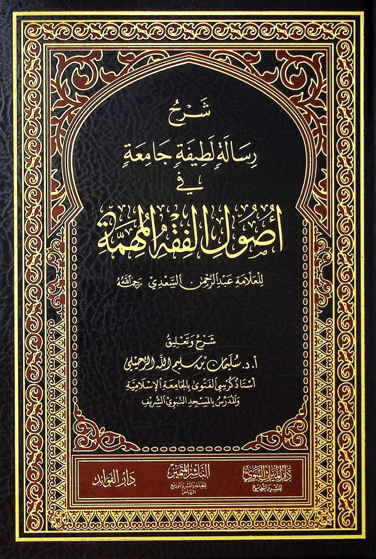 Şerhu Risaleti Latifetin Camia fi Usuli'l-Fıkhi'l-Mühimme - شرح رسالة لطيفة جامعة في أصول الفقه المهمة