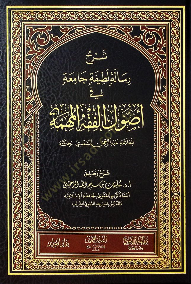 Şerhu Risaleti Latifetin Camia fi Usuli'l-Fıkhi'l-Mühimme - شرح رسالة لطيفة جامعة في أصول الفقه المهمة