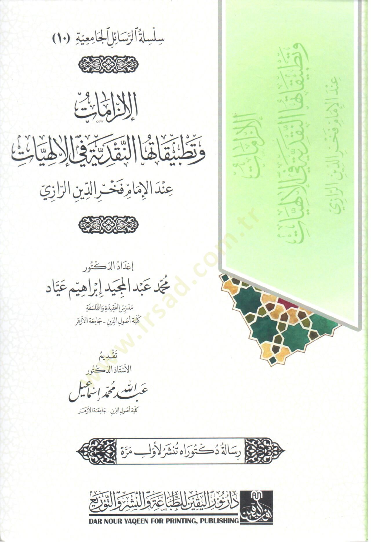 el ilzamet ve tatbikat el nakdiyye fi el ilahiyyat inde el imam fahreddin er razi - الإلزامات و تطبيقاتها النقدية في الإلهيات عند الإمام فخر الدين الرازي